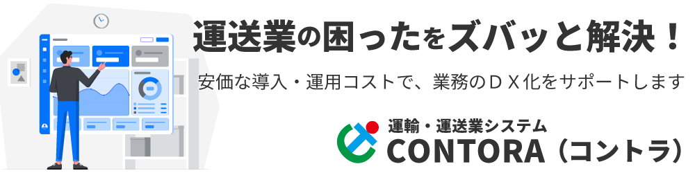 運送業の困ったをズバッと解決
